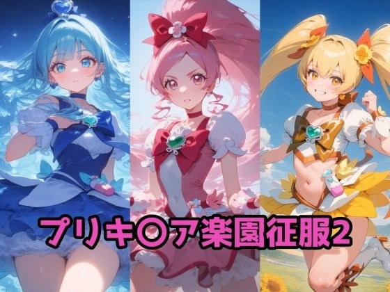 プリキ〇ア楽園征服2 ハート編 メイン画像