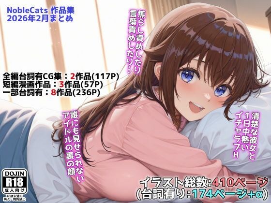 アイドルVと秘密のH他CG漫画作品集（NobleCats2026作品集Vol.3） メイン画像