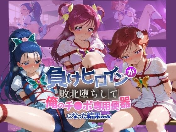 負けヒロインが敗北堕ちして俺のチ●ポ専用便器になった結果 プ〇キュア 2 メイン画像