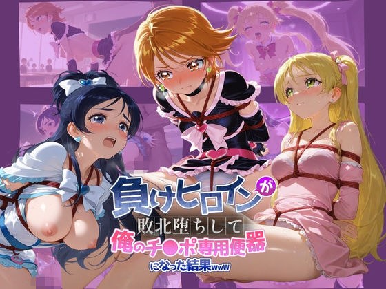 負けヒロインが敗北堕ちして俺のチ●ポ専用便器になった結果 プ〇キュア 3 メイン画像