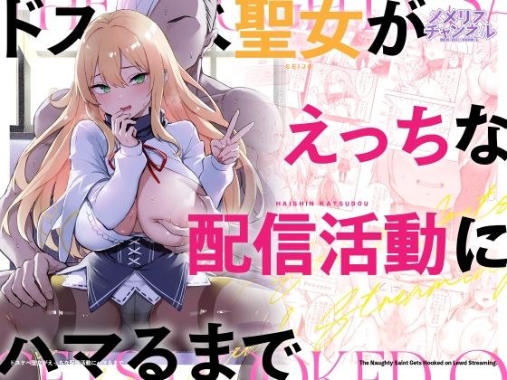 ドスケベ聖女がえっちな配信活動にハマるまで メイン画像
