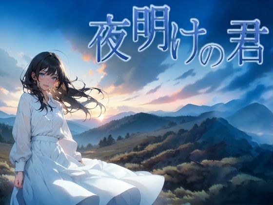 夜明けの君 メイン画像