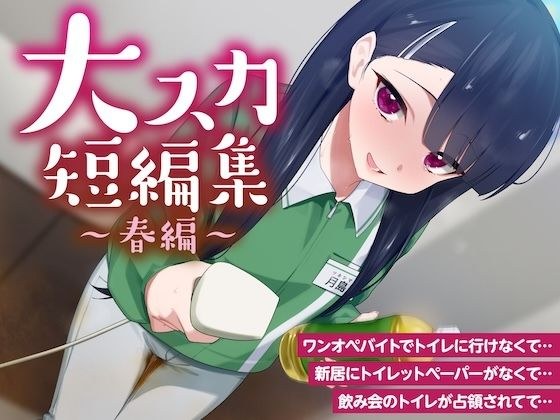【排泄我慢】大スカ短編集 〜春編〜 (スカトロ/下痢/おなら) メイン画像