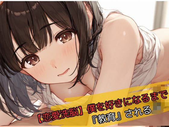 【恋愛洗脳】僕を好きになるまで『教育』されるJK メイン画像