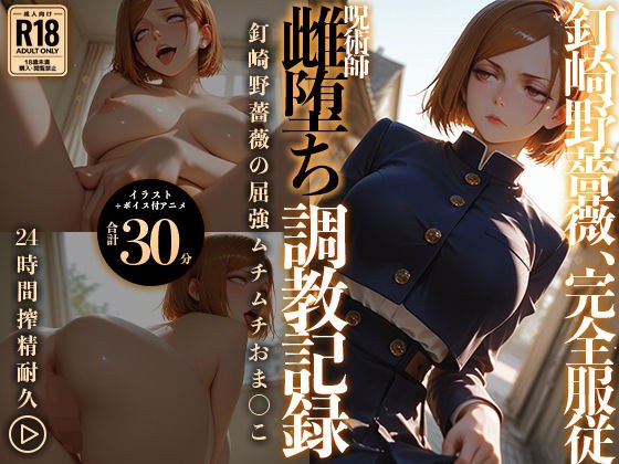 【イラスト＋アニメ付き】呪術師 釘崎野薔薇、雌堕ち調教記録 〜勝気呪術師の雌アクメ中出し地獄〜 メイン画像