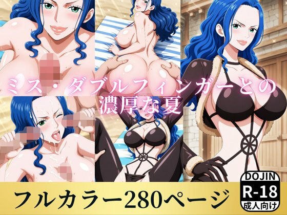 ミス・ダブルフィンガーと濃厚な夏 メイン画像
