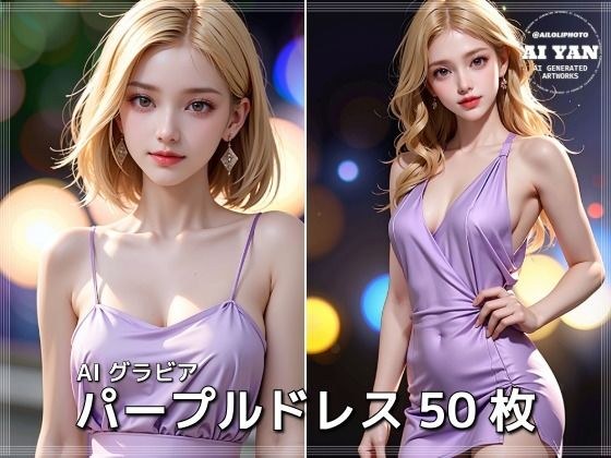 AIグラビア パープルドレス メイン画像
