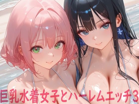 巨乳水着女子とハーレムエッチ3