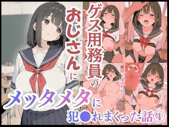 ゲス用務員のおじさんにメッタメタに犯●れまくった話vol.4 メイン画像