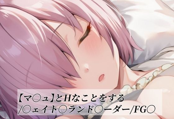 【マ〇ュ】とHなことをする/〇ェイト〇ランド〇ーダー/FG〇 メイン画像