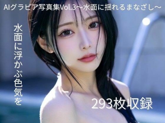 AIグラビア写真集Vol.3〜水面に揺れるまなざし〜 メイン画像