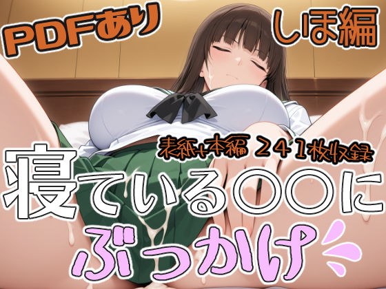 寝ている○○にぶっかけ しほ編 メイン画像