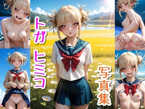 トガヒミコ☆写真集・Part2 メイン画像