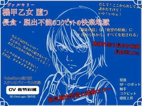 機甲乙女(ヴァルキリー)堕つ 侵食・脱出不能の コクピットの快楽地獄