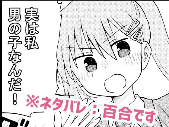 実は私音男の子なんだ！ メイン画像