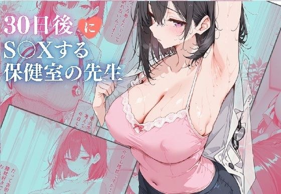 30日後にS〇Xする保健室の先生 メイン画像