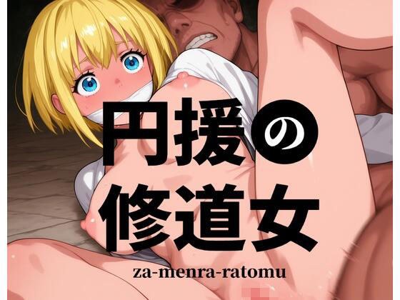 円援の修道女 -お前の部隊のシスター売りました- メイン画像