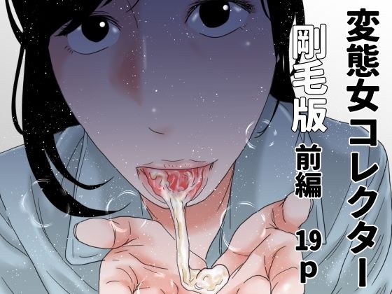 変態女コレクター 剛毛版前編 メイン画像