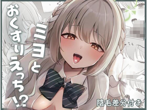 ミヨとおくすりえっち！？ メイン画像