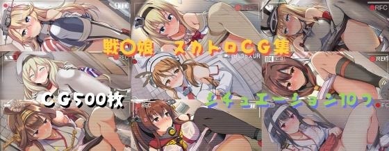 戦〇娘  スカトロCG集 メイン画像