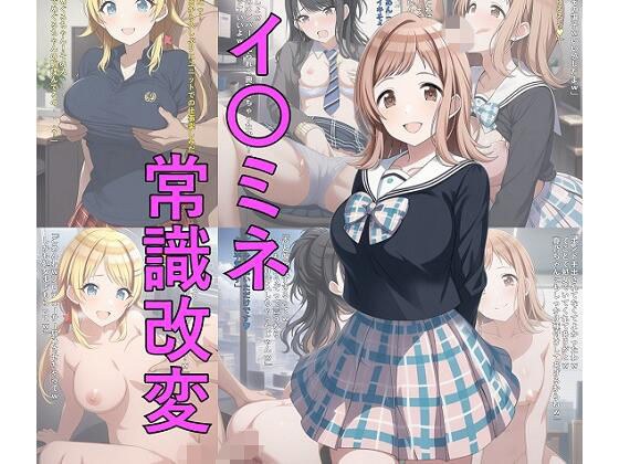 イ〇ミネ常識改変 メイン画像