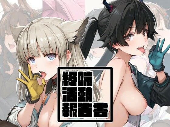 終端活動報告書 メイン画像
