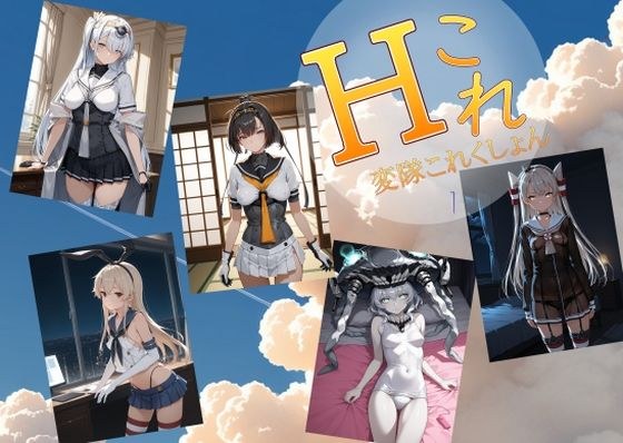 変隊これくしょん  第一変隊 メイン画像