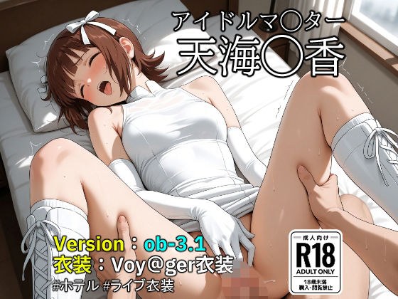 【ob-3.1】(アイドルマ◯ター)天海◯香×Voy@ger衣装 【487枚】