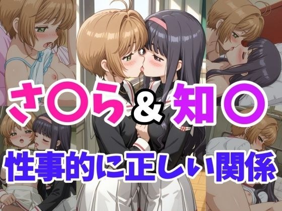 さ○ら＆知○ 性事的に正しい関係 メイン画像