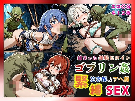 捕まった無職ヒロインがゴブリン姦で緊縛されて泣き顔＆アヘ顔SEX！【ロキシー・エリス・シルフィ編】 メイン画像