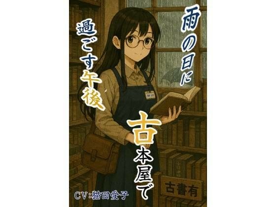 雨の日に古本屋で過ごす午後_ロシア人の幼馴染にばったり出会った メイン画像