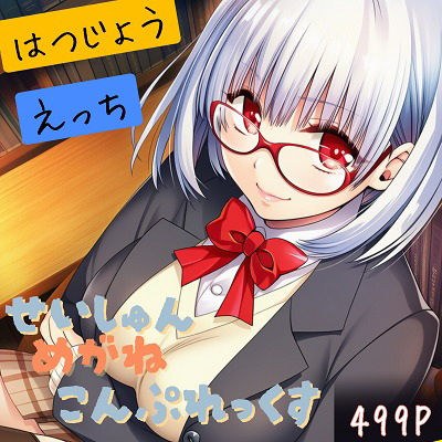 せいしゅんめがねこんぷれっくすB メイン画像