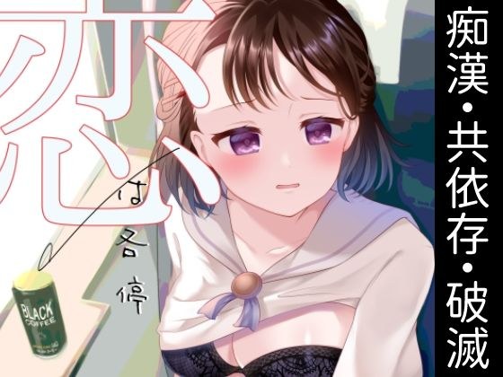 恋は各停 メイン画像
