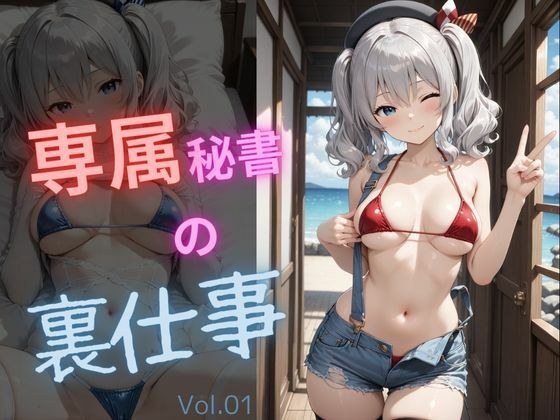 専属秘書の裏仕事vol1 メイン画像