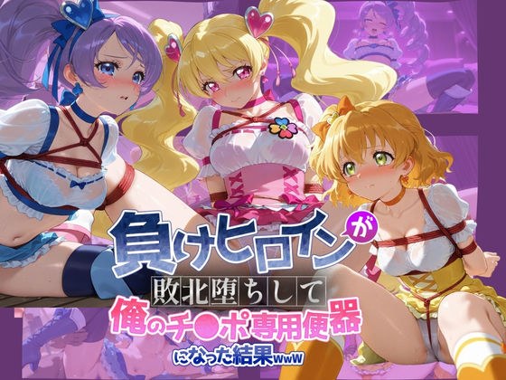 負けヒロインが敗北堕ちして俺のチ●ポ専用便器になった結果 プ〇キュア 4 メイン画像