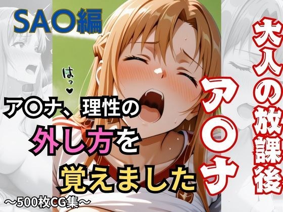 【大人の放課後】ア〇ナ、理性の外し方を覚えました メイン画像