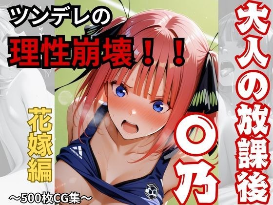 【大人の放課後】〇乃！！理性崩壊！！ メイン画像