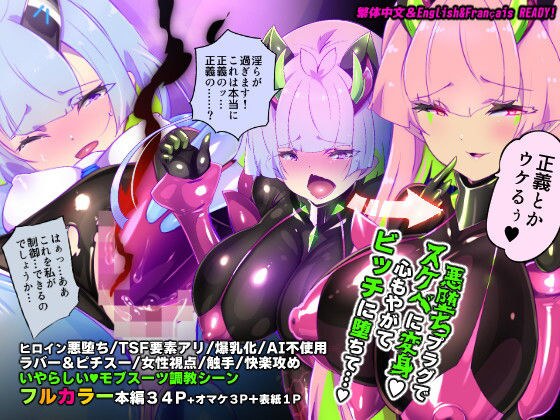 マジメな転生女体化アンドロイドが快楽攻めの果てに爆乳悪堕ちするまんが〜プリッケツァーナ・ツヴァイ〜