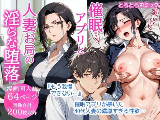 催●アプリと人妻お局の淫らな堕落 〜社内一のエロい女を思いのままに〜 メイン画像