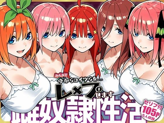 雌奴○性活【五等分○花○】 メイン画像
