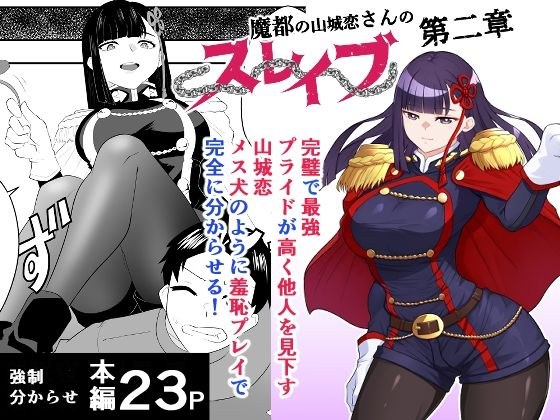 魔都にいる山城恋さんのスレイブ 〜第二章〜 何もかも完璧な女から盛りのオス犬のように命令されたはずが自身がメス犬のように屈服、完全に分からせられる編 メイン画像
