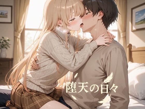 堕天の日々 メイン画像