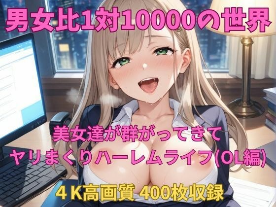 男女比1対10000の世界 美女達とセックスし放題でちんぽが乾く暇もないヤリ放題ハーレムライフ！！（OL編） メイン画像