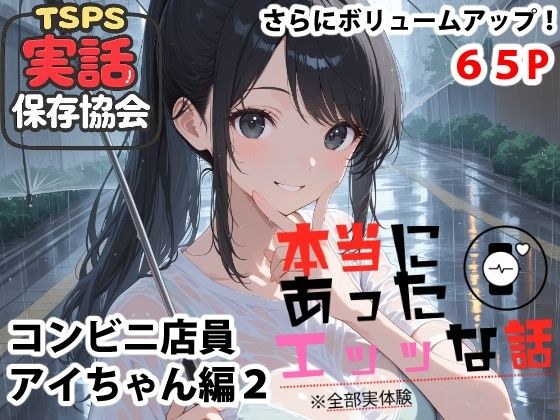 本当にあったエッッな話  アイちゃん編2 メイン画像