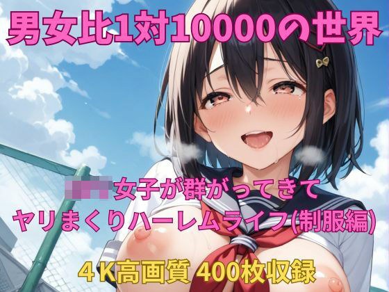 男女比1対10000の世界 ロリ女子とセックスし放題でちんぽが乾く暇もないヤリ放題ハーレムライフ！！（制服編） メイン画像