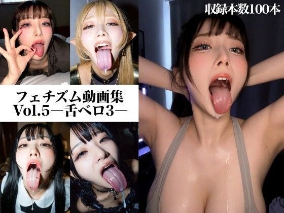 フェチズム動画集Vol.5-舌ベロ3- メイン画像