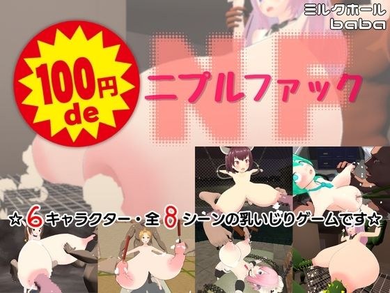 100円 de ニプルファック メイン画像