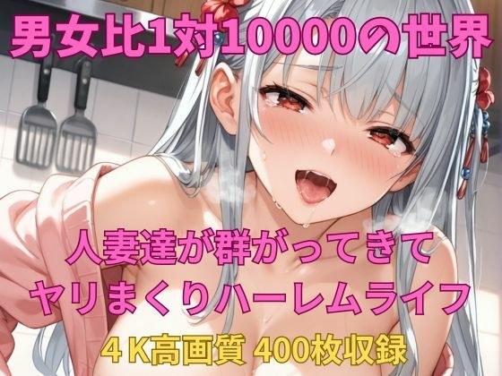 男女比1対10000の世界 人妻達とセックスし放題でちんぽが乾く暇もないヤリ放題ハーレムライフ！！ メイン画像