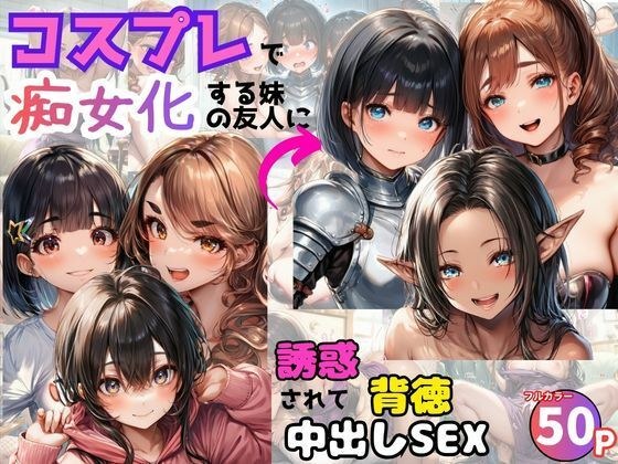 コスプレで痴女化する妹の友人に誘惑されて背徳中出しSEX！ メイン画像
