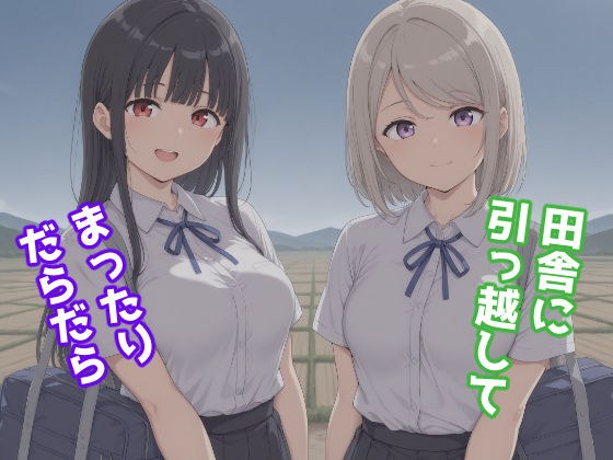 田舎に引っ越してまったりだらだら メイン画像